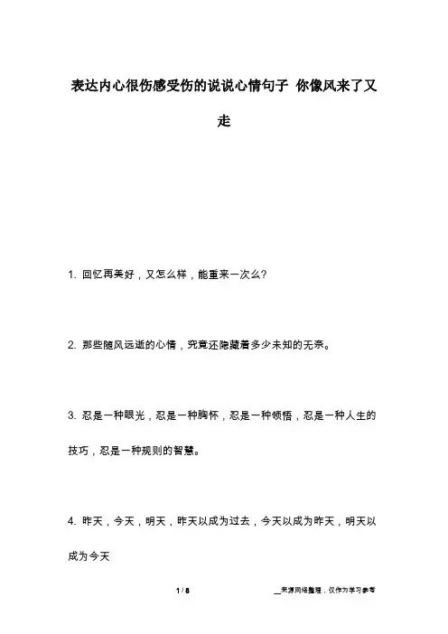表达内心很伤感受伤的说说心情句子 你像风来了又走