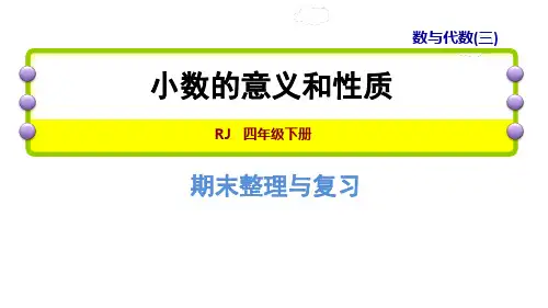 四年级下册数学课件-期末整理与复习专题一：数与代数小数的意义和性质 人教新课标