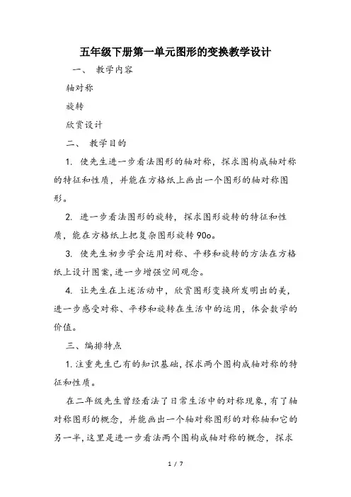 五年级下册第一单元图形的变换教学设计