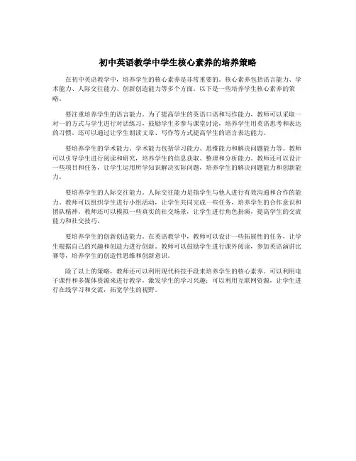 初中英语教学中学生核心素养的培养策略