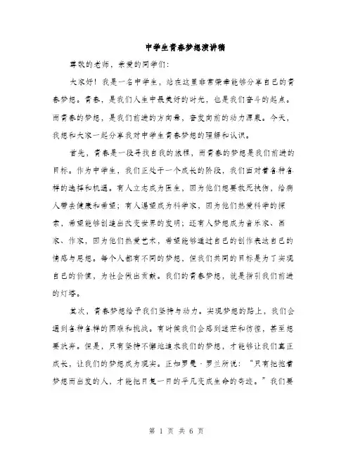 中学生青春梦想演讲稿(三篇)