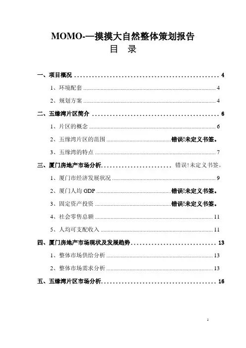 五缘湾地块房地产策划