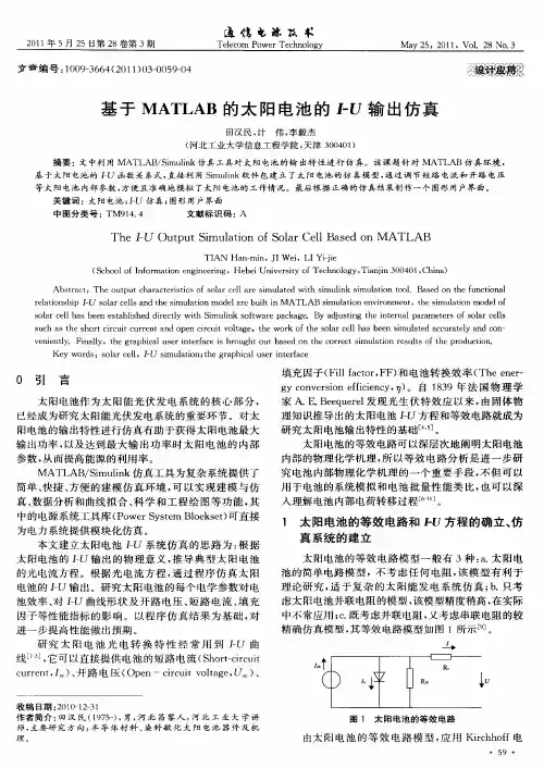 基于MATLAB的太阳电池的I-U输出仿真