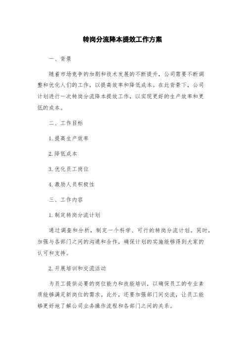 转岗分流降本提效工作方案
