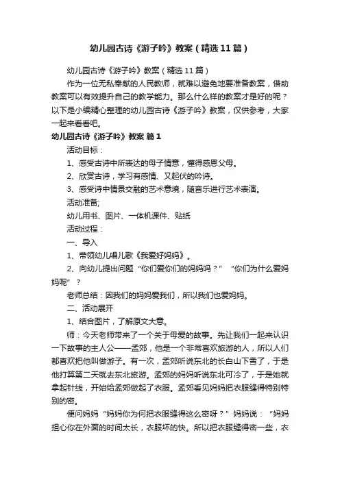 幼儿园古诗《游子吟》教案（精选11篇）