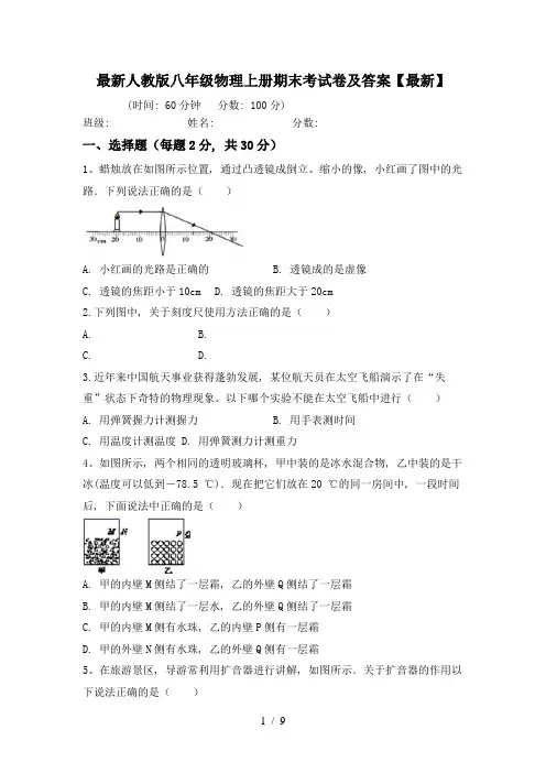 最新人教版八年级物理上册期末考试卷及答案【最新】