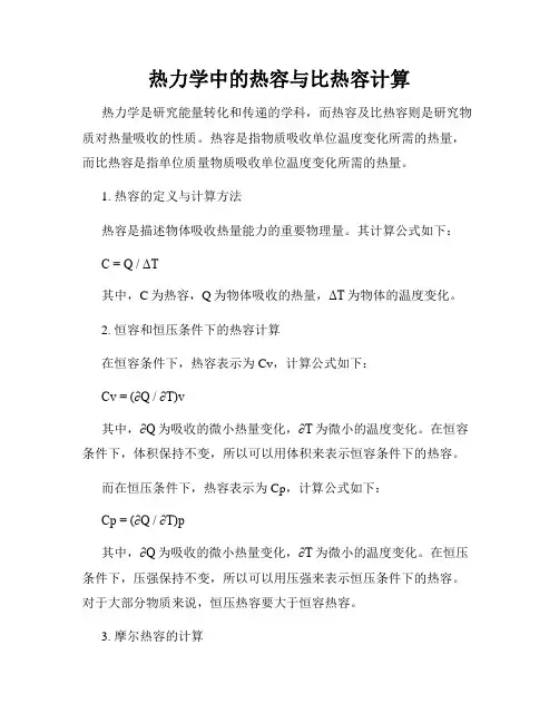 热力学中的热容与比热容计算