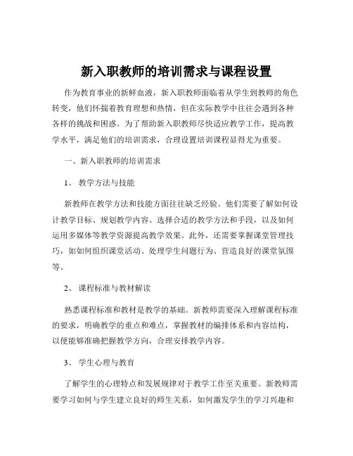 新入职教师的培训需求与课程设置