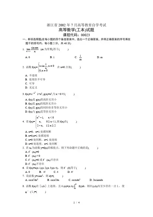 浙江月高等教育自学考试高等数学(工本)试题