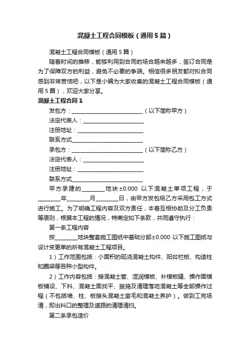 混凝土工程合同模板（通用5篇）