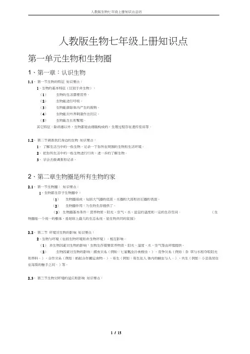 (完整word版)人教版生物七年级上册知识点总结,推荐文档