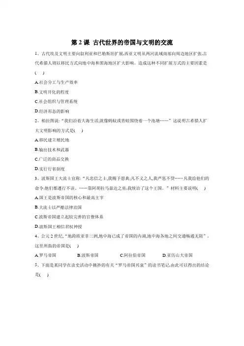 新教材高中历史部编版(2019)必修中外历史纲要(下)同步练习：第2课 古代世界的帝国与文明的交流