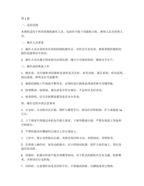 挖掘机操作规程规章(3篇)