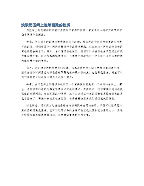 浅谈闭区间上连续函数的性质