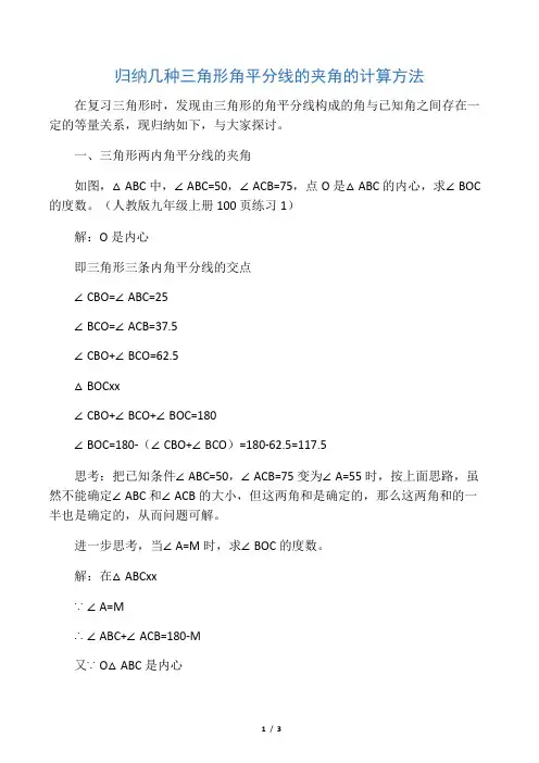 归纳几种三角形角平分线的夹角的计算方法