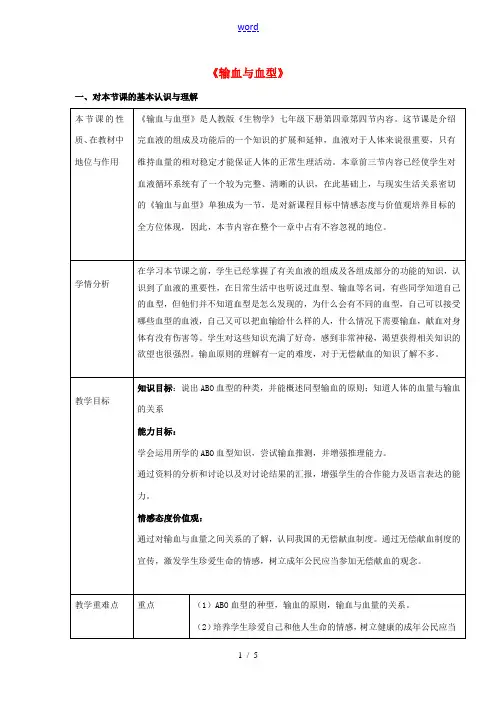 七年级生物下册 4.4.4《输血与血型》教学设计 (新版)新人教版-(新版)新人教版初中七年级下册生