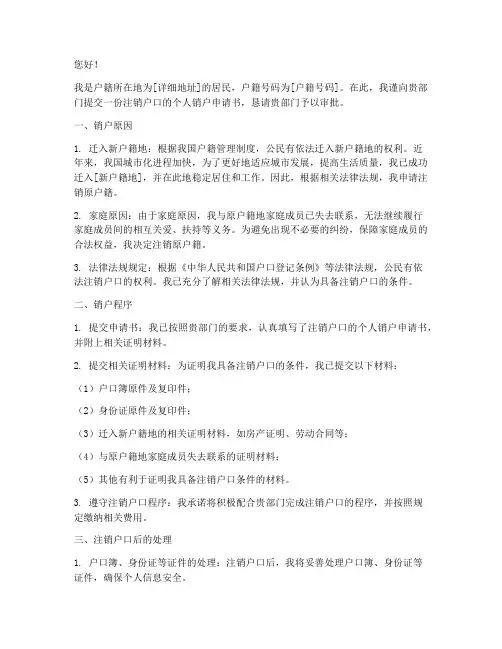注销户口个人销户申请书