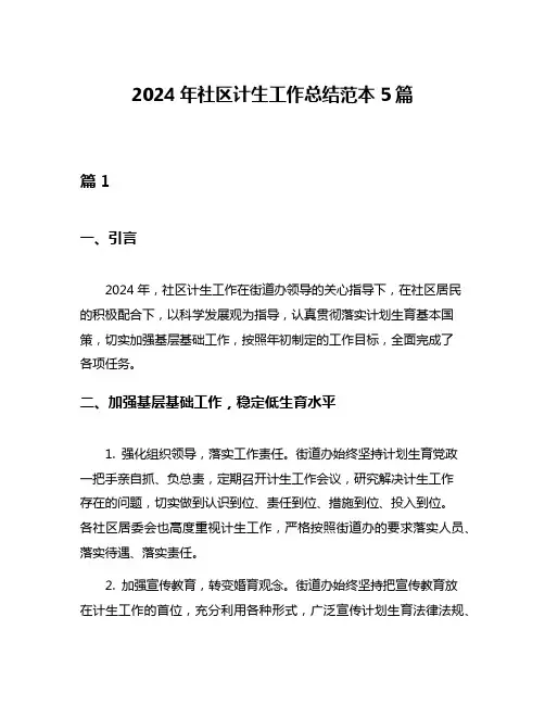 2024年社区计生工作总结范本5篇