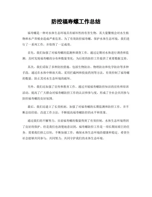 防控福寿螺工作总结