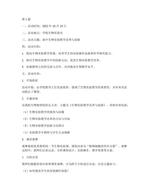 生物科教研活动记录(3篇)