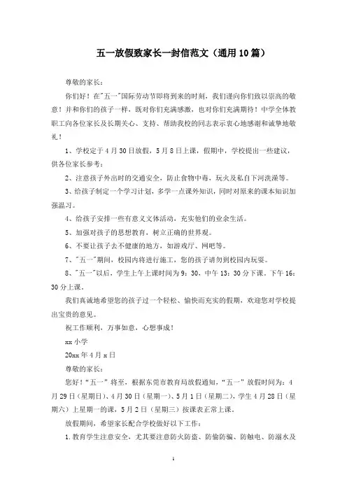 最新五一放假致家长一封信范文(通用10篇)