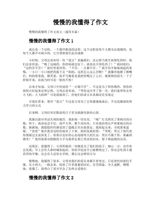 慢慢的我懂得了作文