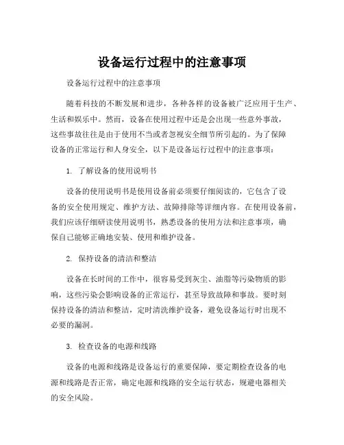 设备运行过程中的注意事项