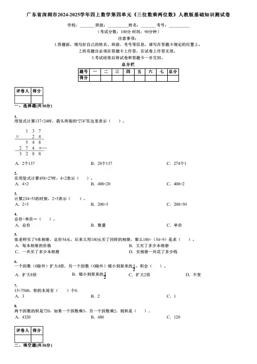 广东省深圳市2024-2025学年四上数学第四单元《三位数乘两位数》人教版基础知识测试卷