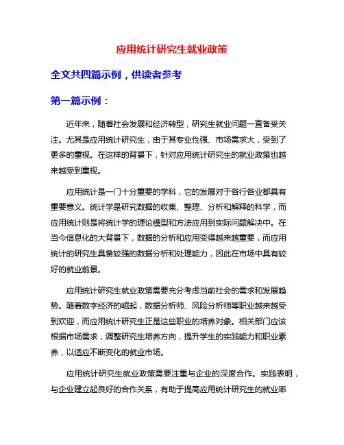 应用统计研究生就业政策