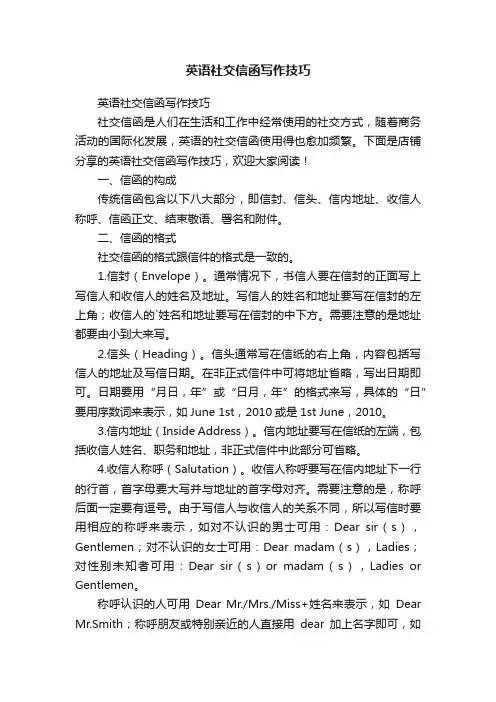 英语社交信函写作技巧