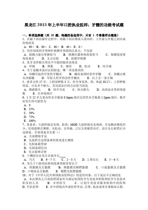 黑龙江2015年上半年口腔执业医师：牙髓的功能考试题