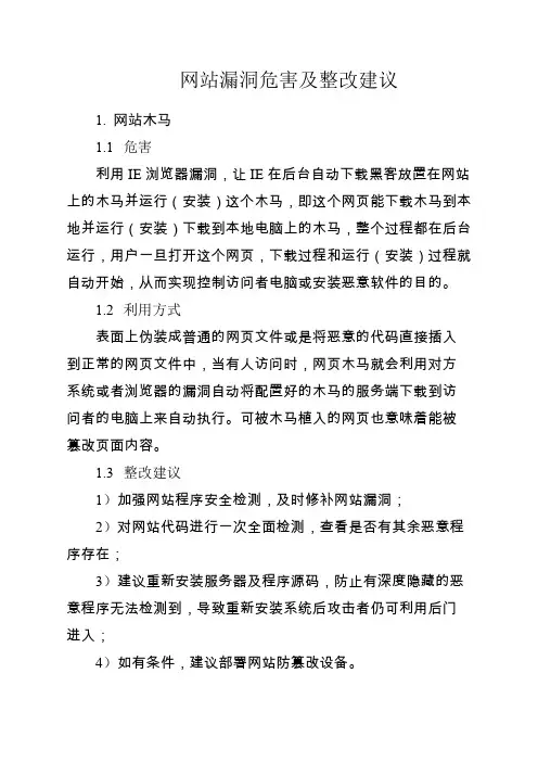 网站漏洞危害及整改建议