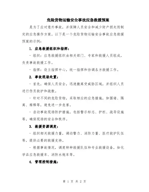 危险货物运输安全事故应急救援预案