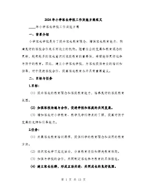 2024年小学家长学校工作实施方案范文(三篇)