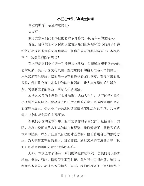 小区艺术节开幕式主持词