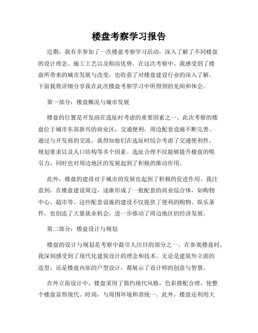 楼盘考察学习报告 2