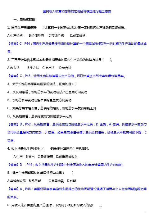 国民收入核算和简单的宏观经济模型练习题含答案