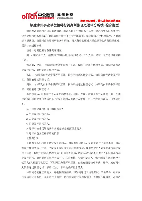 福建漳州事业单位招聘行测判断推理之逻辑分析法-综合题型