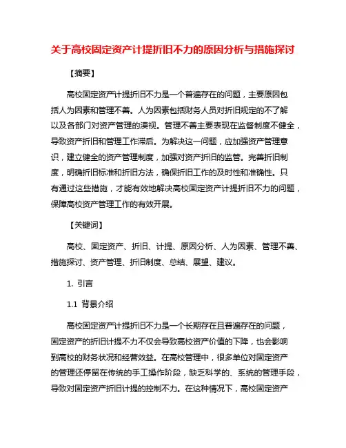 关于高校固定资产计提折旧不力的原因分析与措施探讨