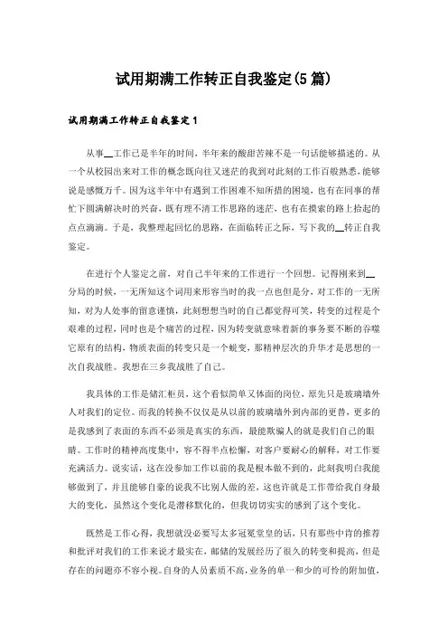 试用期满工作转正自我鉴定(5篇)