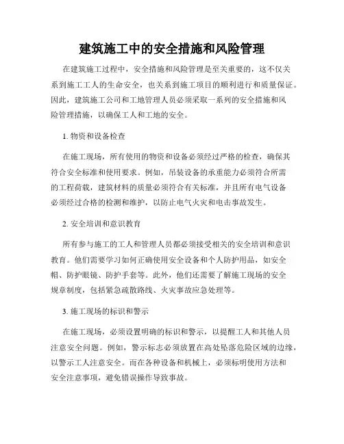 建筑施工中的安全措施和风险管理