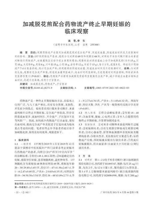 加减脱花煎配合药物流产终止早期妊娠的临床观察