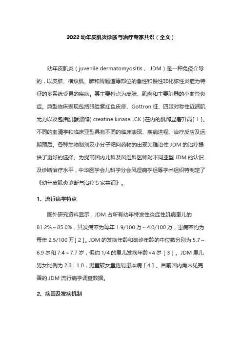 2022幼年皮肌炎诊断与治疗专家共识(全文)