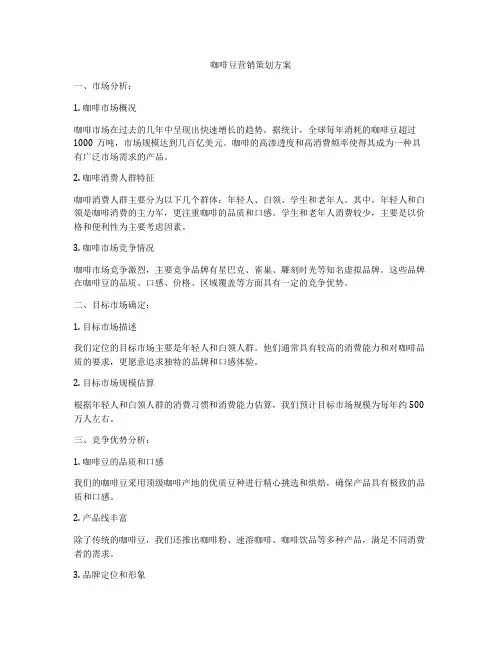 咖啡豆营销策划方案
