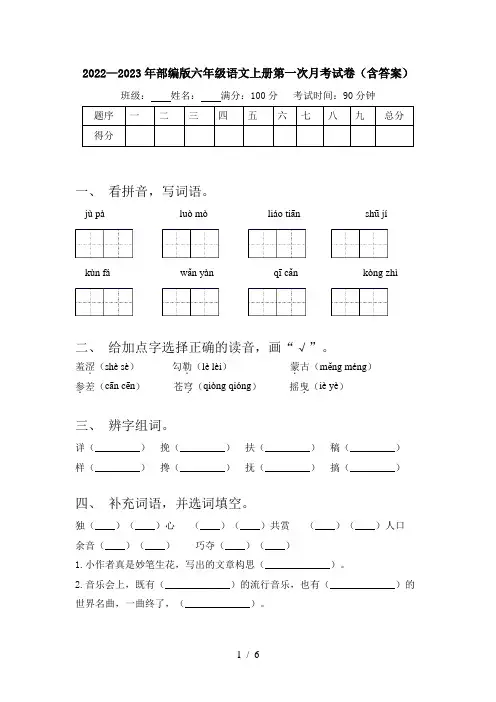 2022—2023年部编版六年级语文上册第一次月考试卷(含答案)
