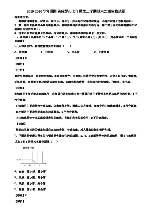 2019-2020学年四川省成都市七年级第二学期期末监测生物试题含解析