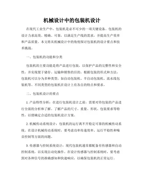 机械设计中的包装机设计
