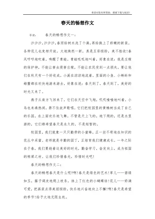 春天的畅想作文