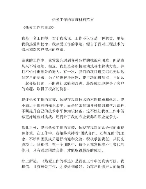 热爱工作的事迹材料范文
