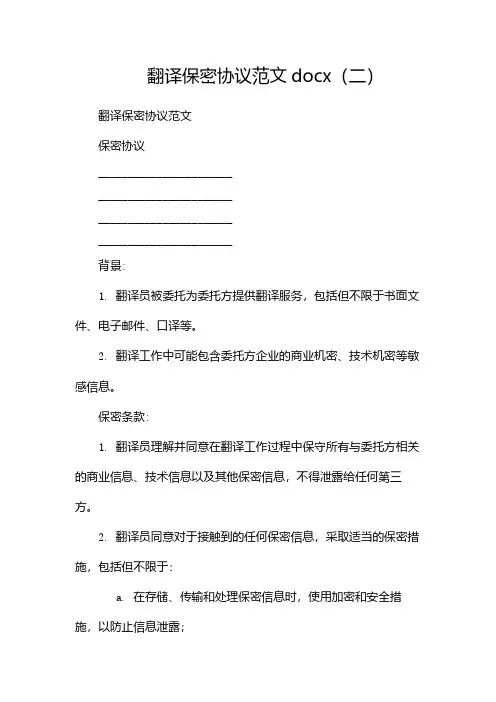 翻译保密协议范文docx(两篇)